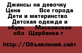 Джинсы на девочку. › Цена ­ 200 - Все города Дети и материнство » Детская одежда и обувь   . Московская обл.,Щербинка г.